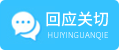 回应关切