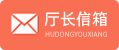 厅长信箱