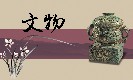 文物博物