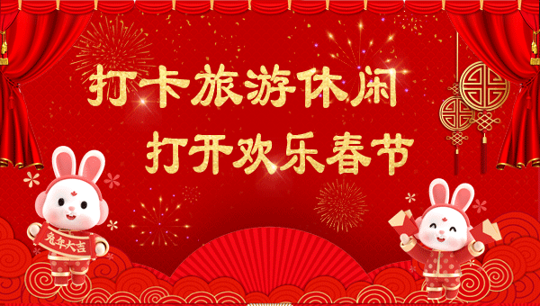 打卡旅游休闲 打开欢乐春节